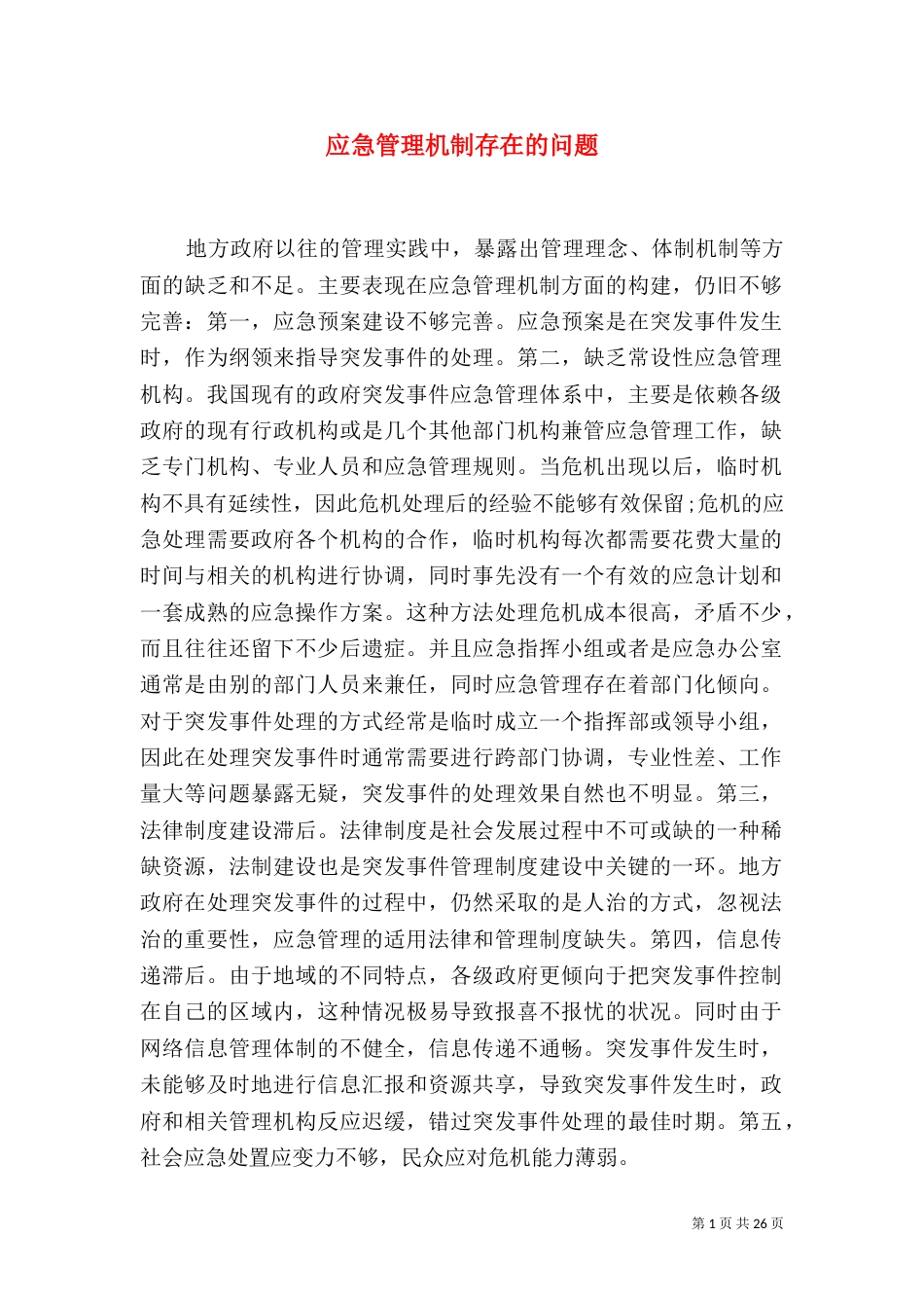 应急管理机制存在的问题_第1页