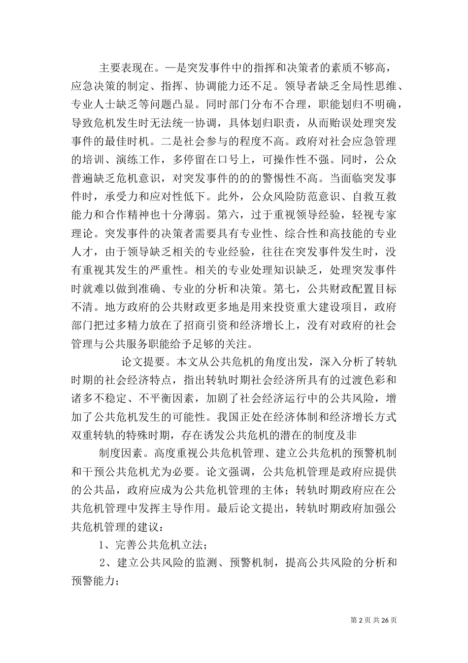 应急管理机制存在的问题_第2页