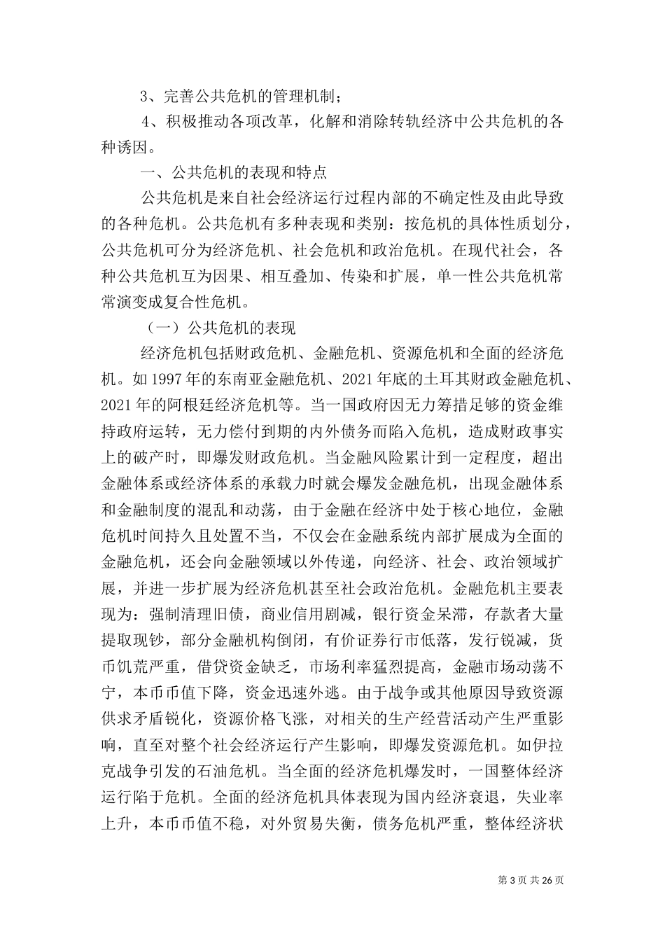 应急管理机制存在的问题_第3页