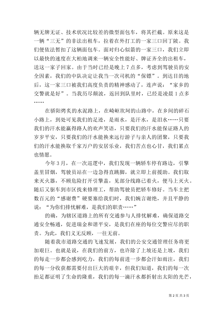 和谐社会心得体会演讲稿—挥洒汗水创建和谐（交警）（三）_第2页