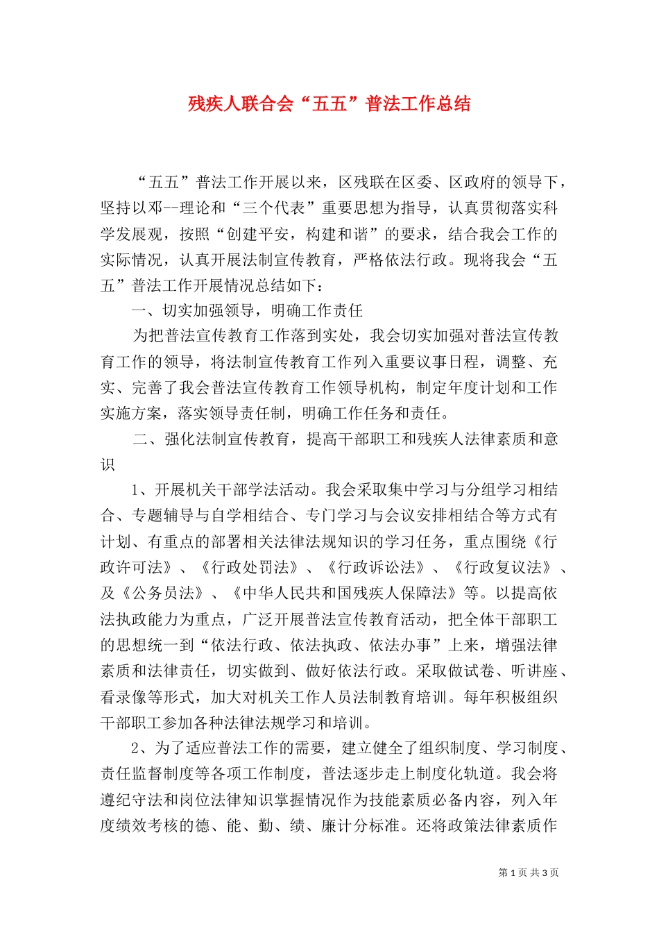残疾人联合会“五五”普法工作总结（二）_第1页