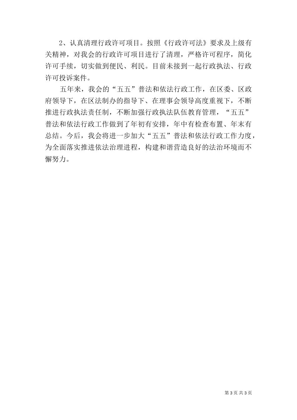 残疾人联合会“五五”普法工作总结（二）_第3页