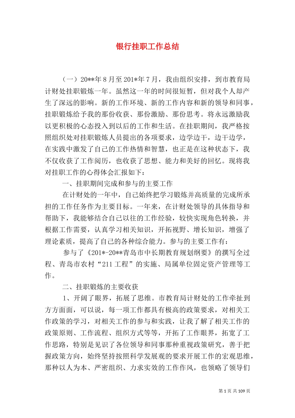 银行挂职工作总结_第1页