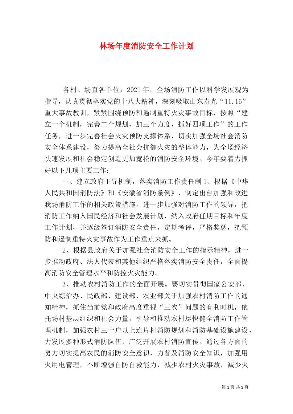 林场年度消防安全工作计划_第1页