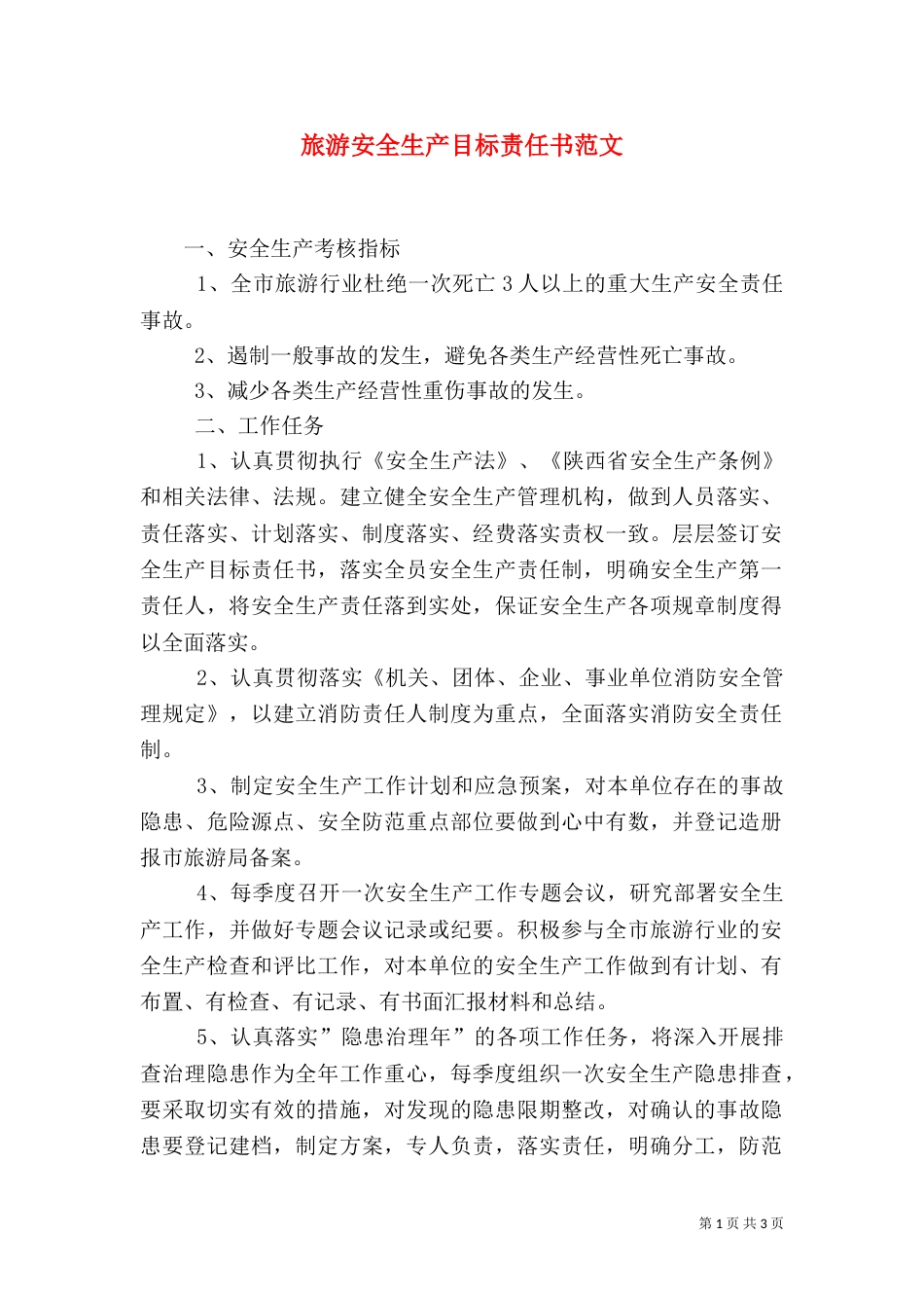 旅游安全生产目标责任书范文_第1页