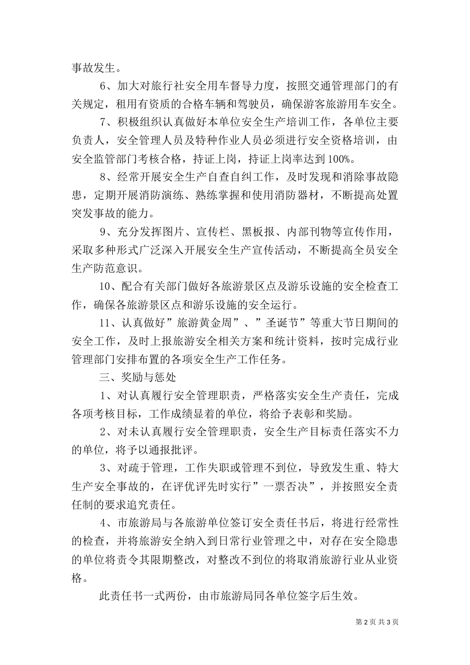 旅游安全生产目标责任书范文_第2页