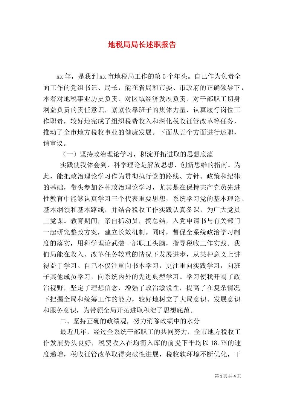 地税局局长述职报告（一）_第1页