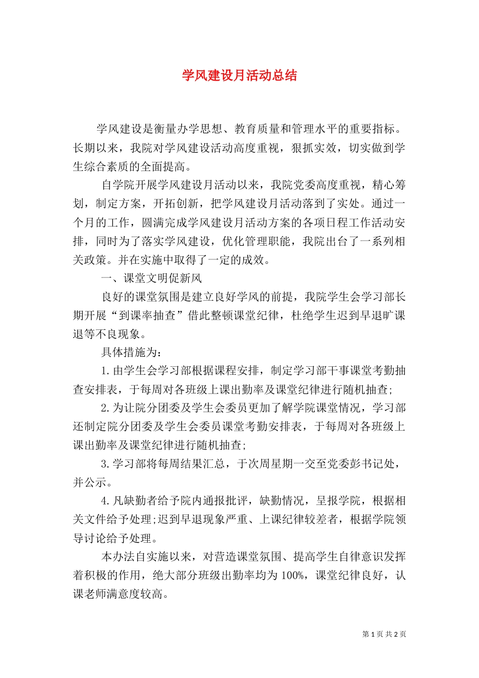 学风建设月活动总结（二）_第1页