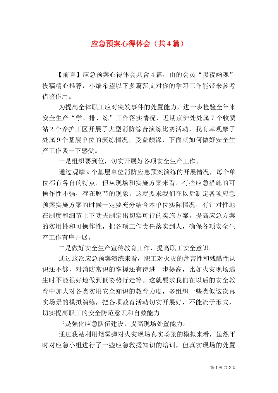 应急预案心得体会（共4篇）_第1页