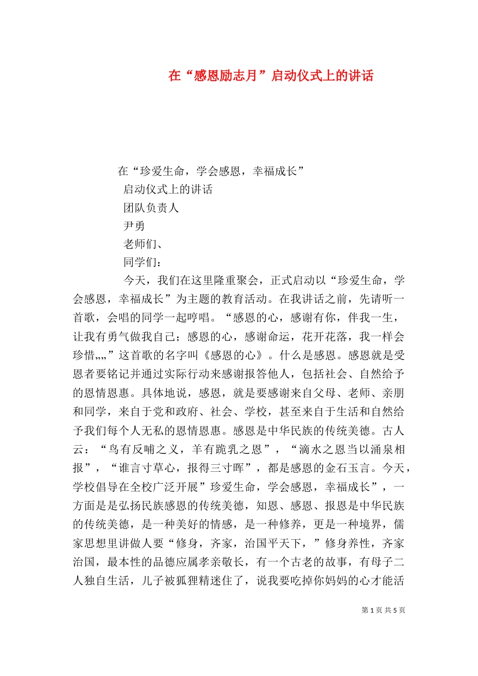 在“感恩励志月”启动仪式上的讲话（二）_第1页