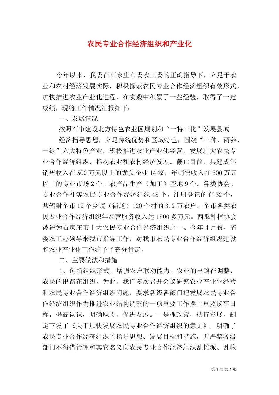 农民专业合作经济组织和产业化_第1页