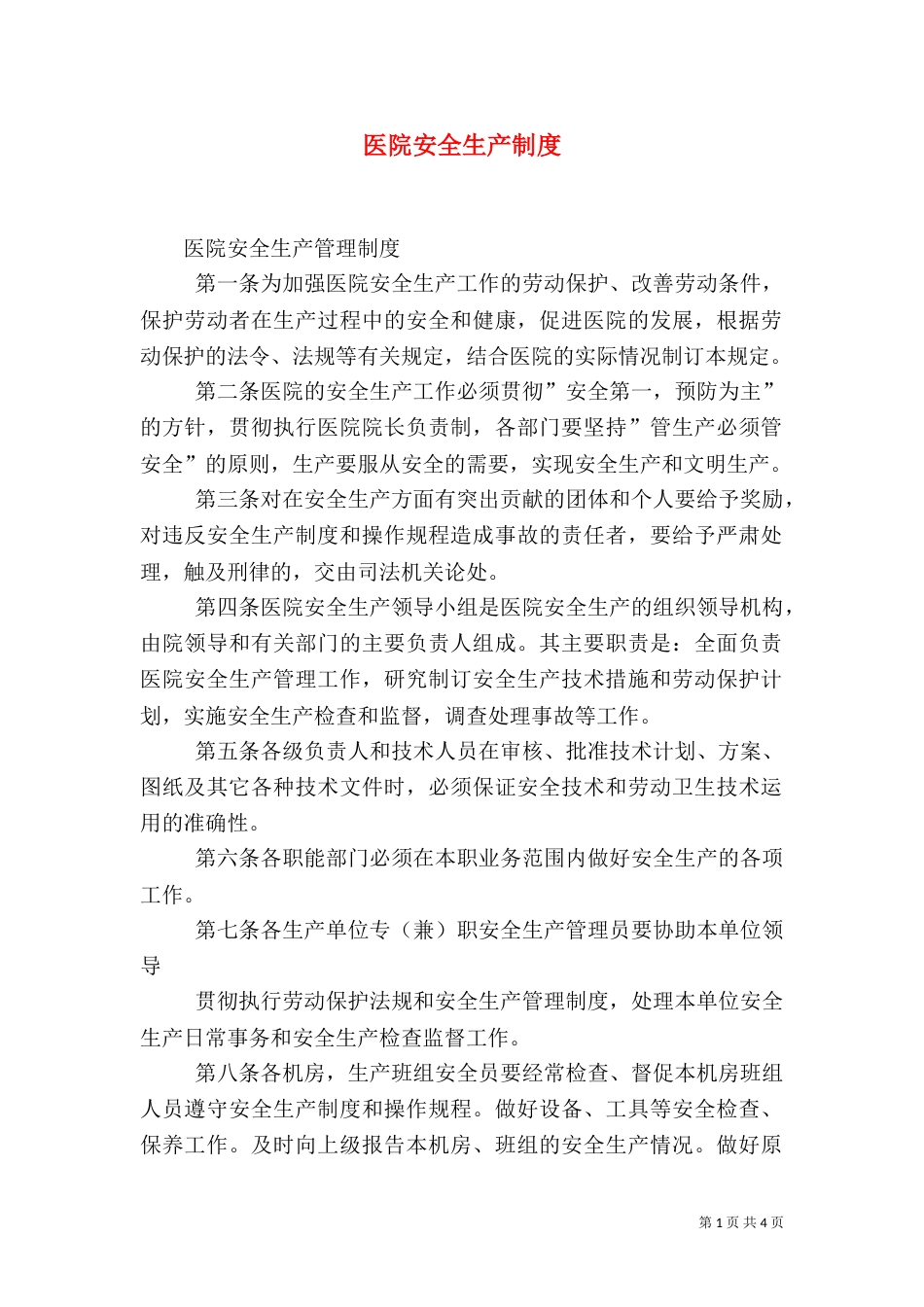 医院安全生产制度（二）_第1页
