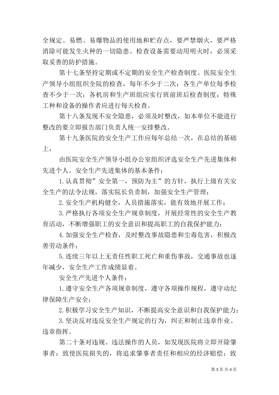 医院安全生产制度（二）_第3页