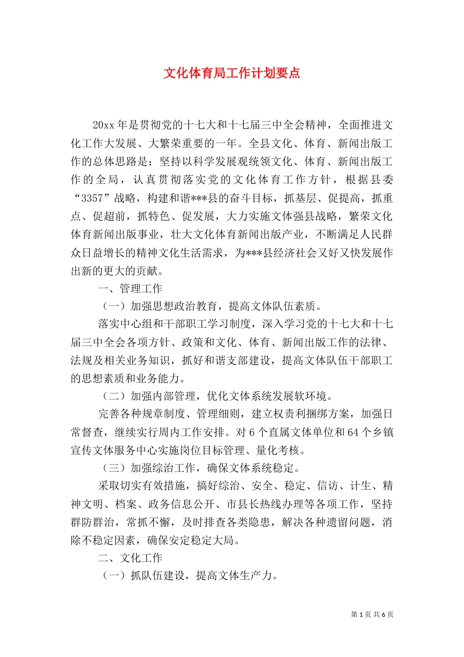 文化体育局工作计划要点_第1页