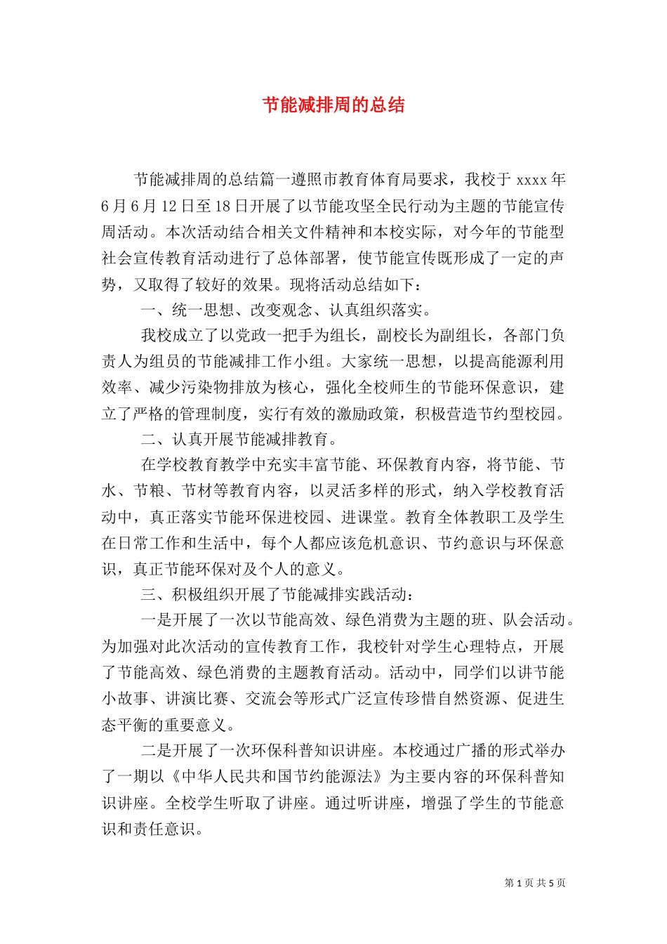 节能减排周的总结（一）_第1页