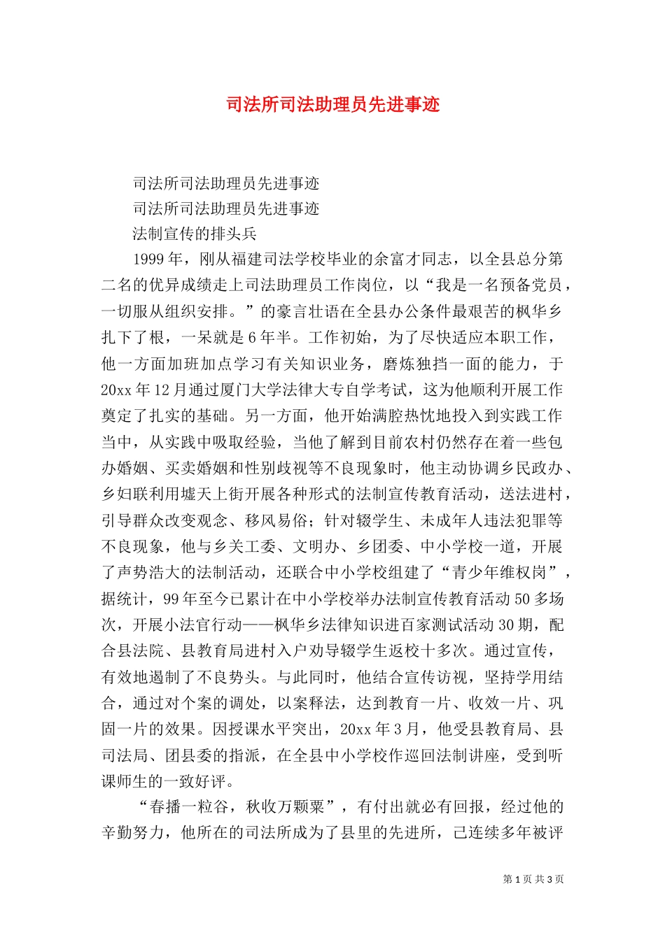 司法所司法助理员先进事迹（四）_第1页