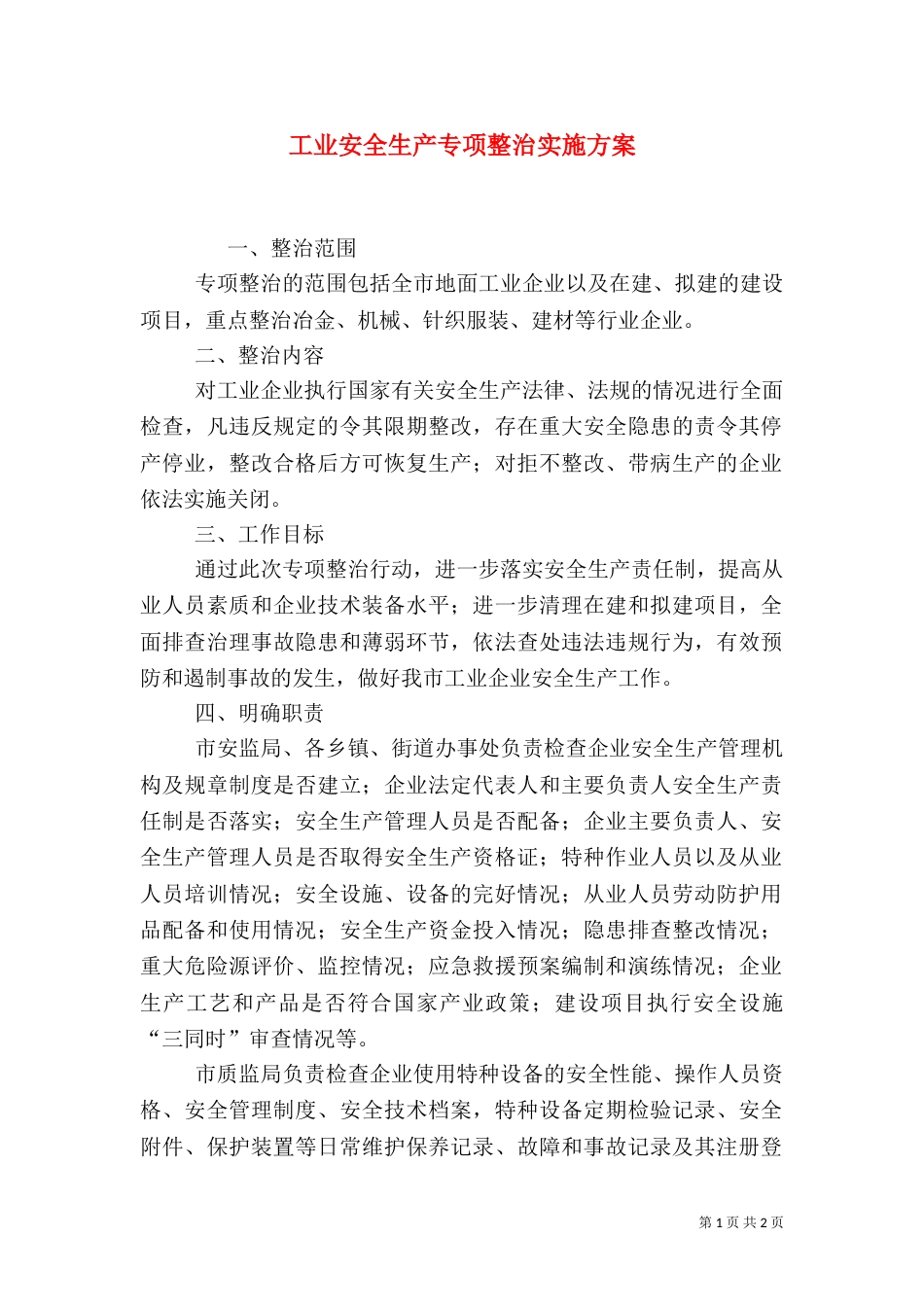 工业安全生产专项整治实施方案_第1页