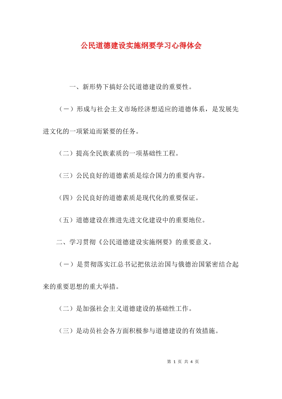 （精选）公民道德建设实施纲要学习心得体会_第1页