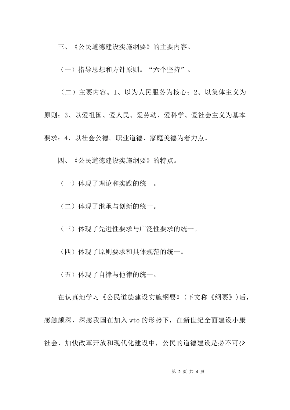 （精选）公民道德建设实施纲要学习心得体会_第2页