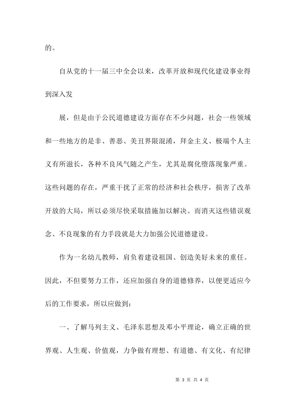 （精选）公民道德建设实施纲要学习心得体会_第3页