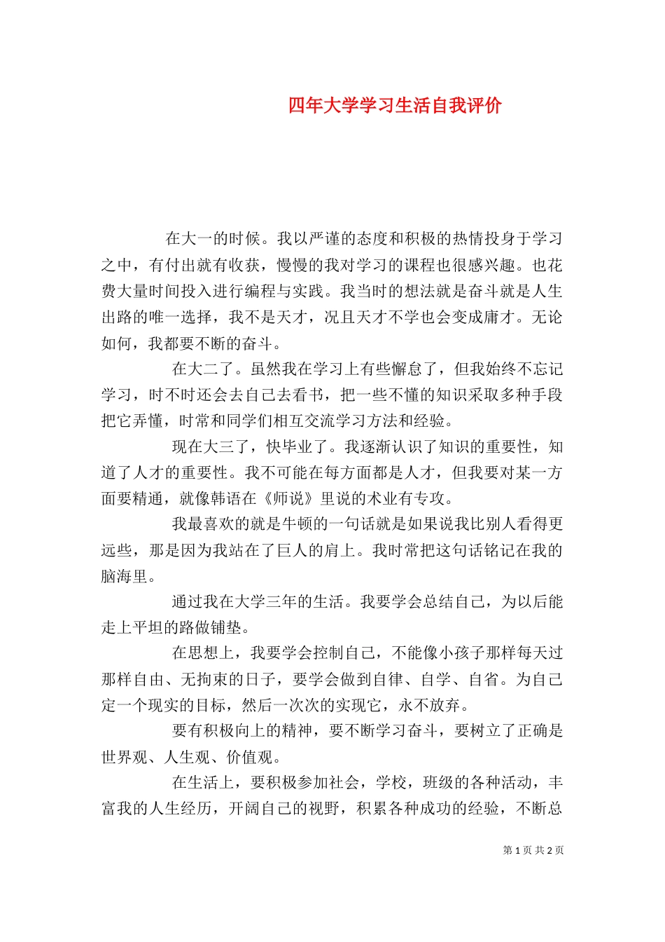 四年大学学习生活自我评价（一）_第1页