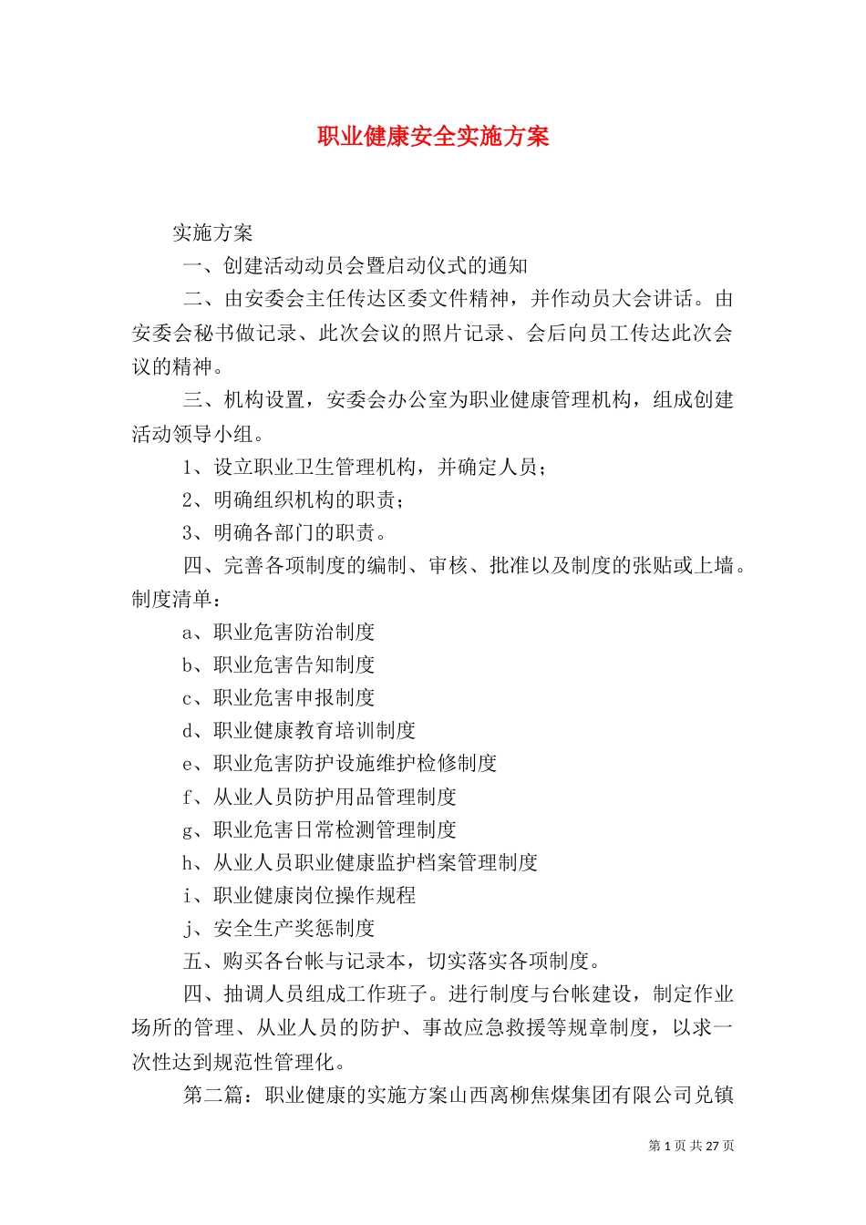 职业健康安全实施方案_第1页