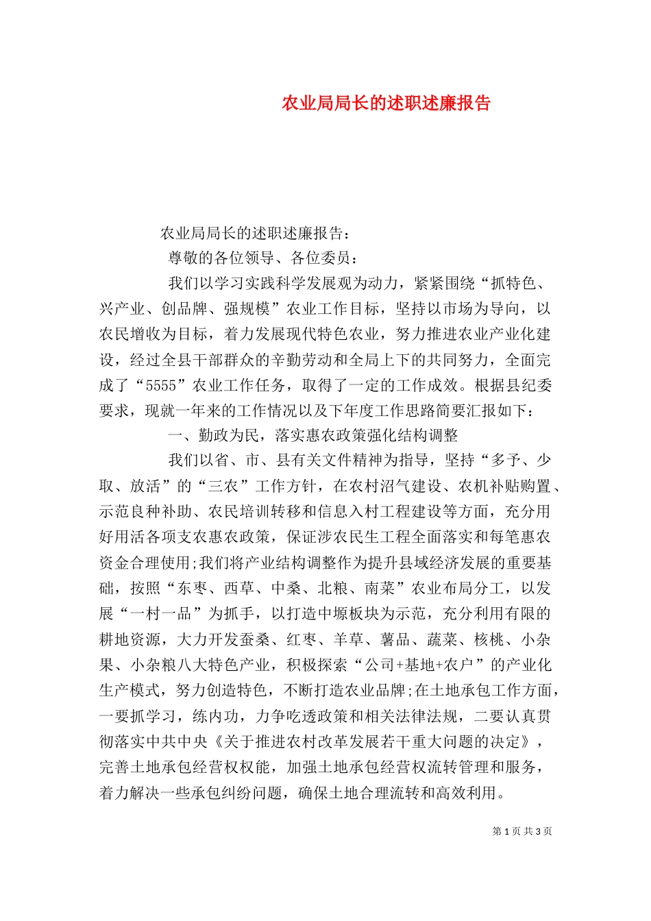 农业局局长的述职述廉报告_第1页