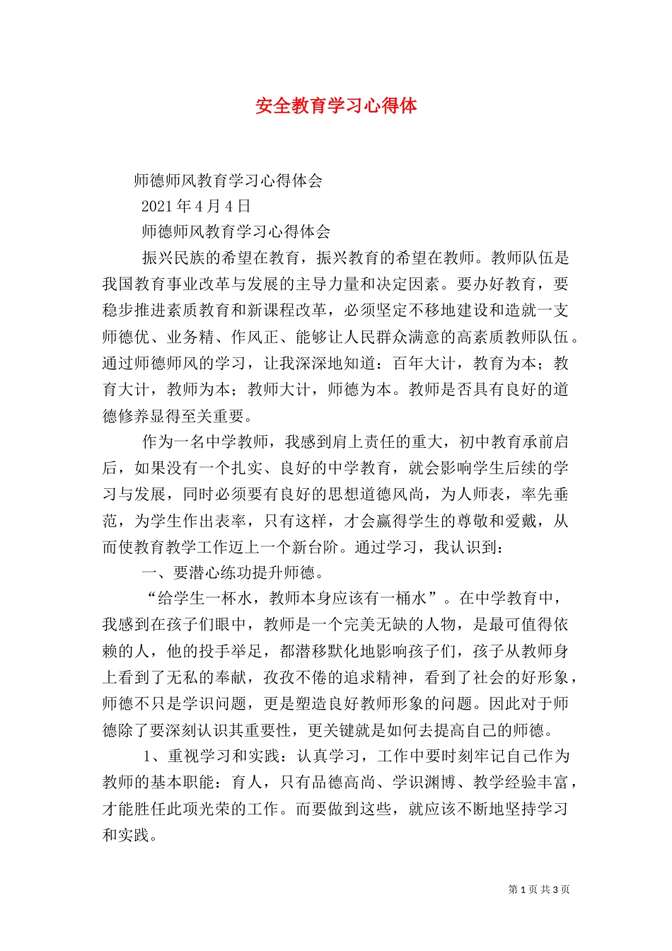 安全教育学习心得体（一）_第1页