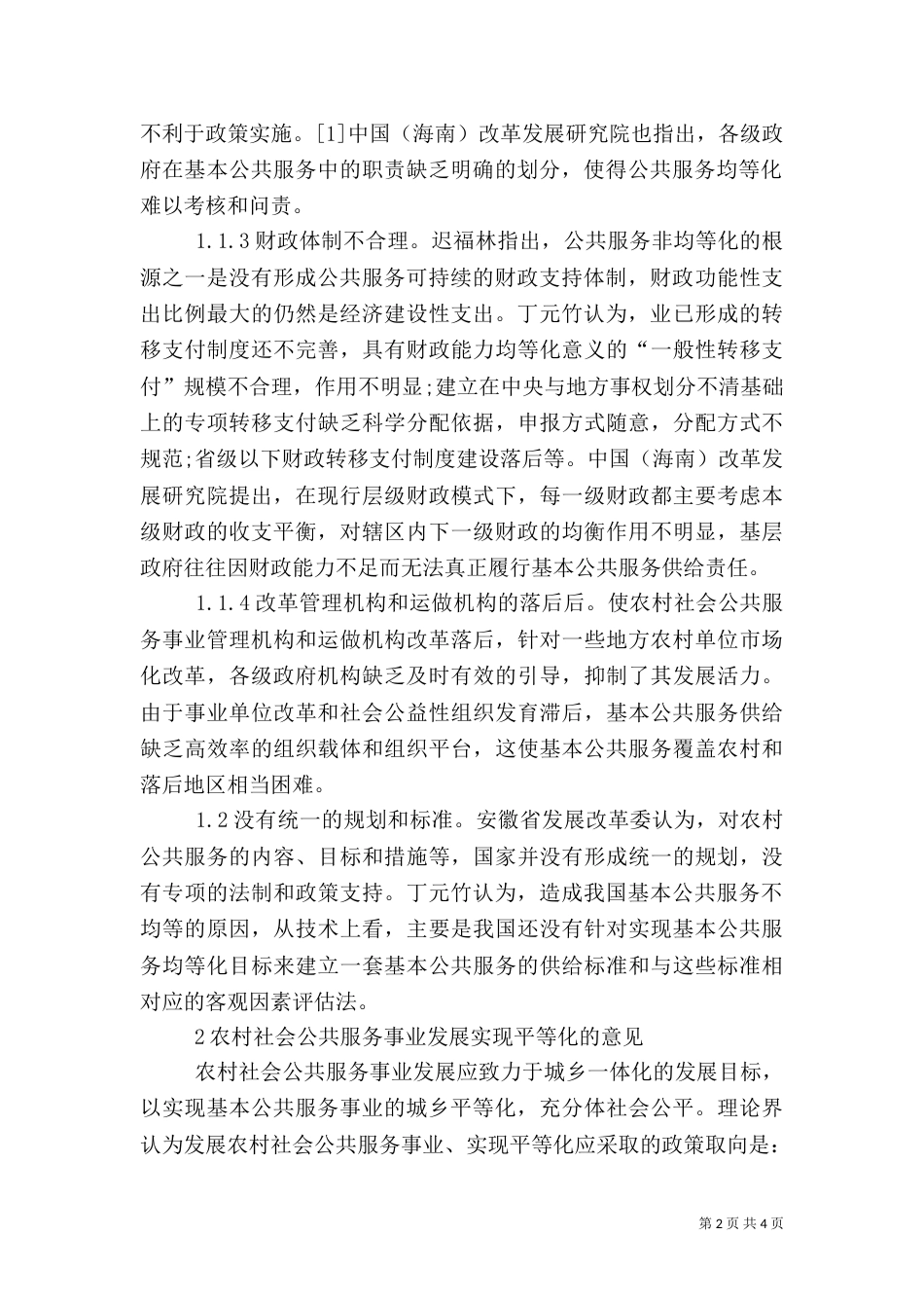 探究农村社会公共服务事业发展_第2页