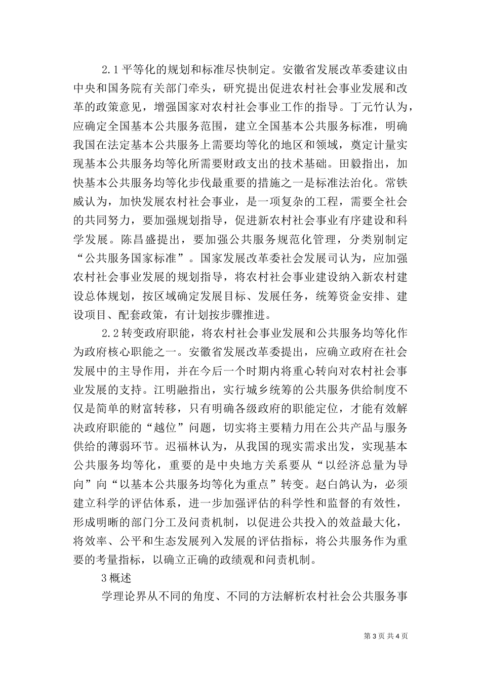 探究农村社会公共服务事业发展_第3页