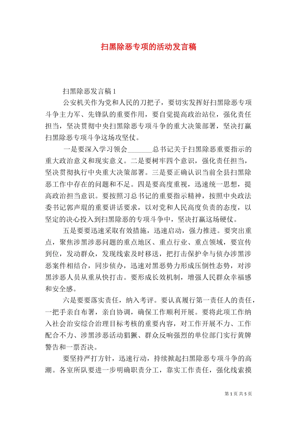 扫黑除恶专项的活动发言稿_第1页
