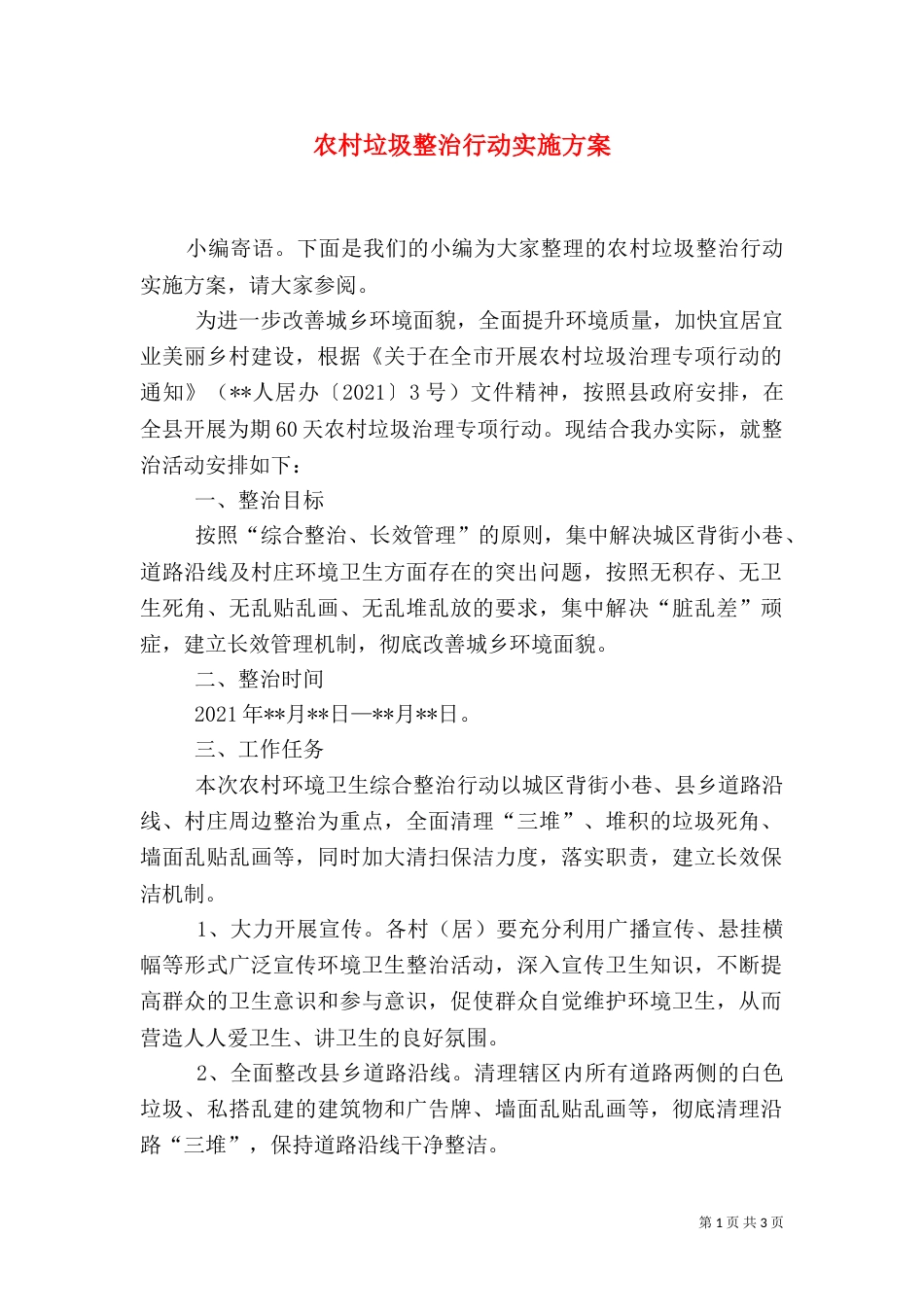 农村垃圾整治行动实施方案_第1页