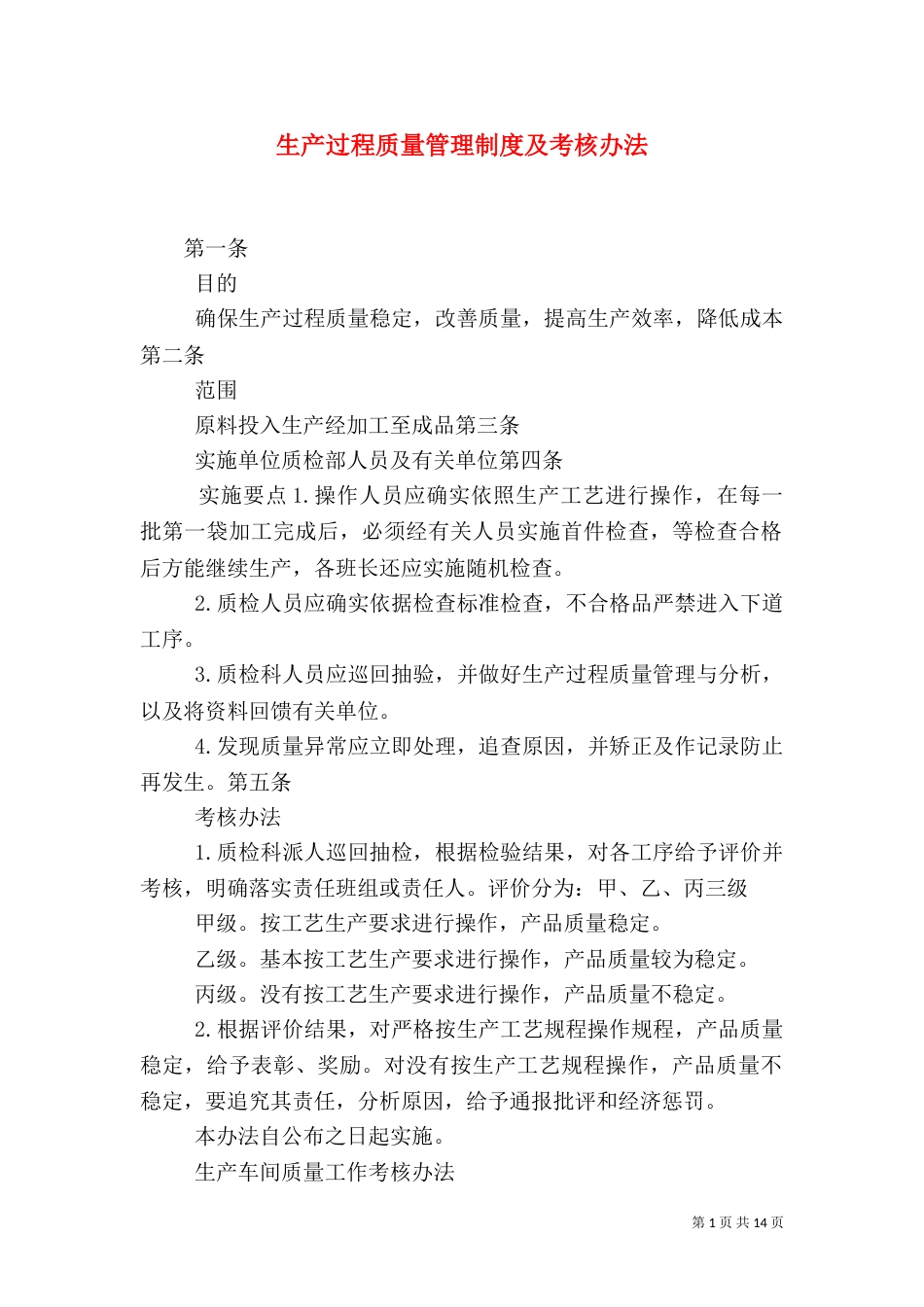 生产过程质量管理制度及考核办法（一）_第1页