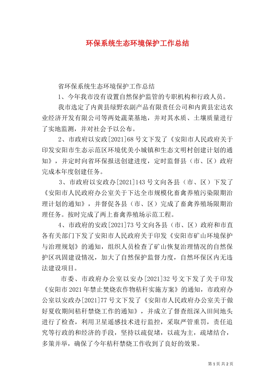 环保系统生态环境保护工作总结_第1页