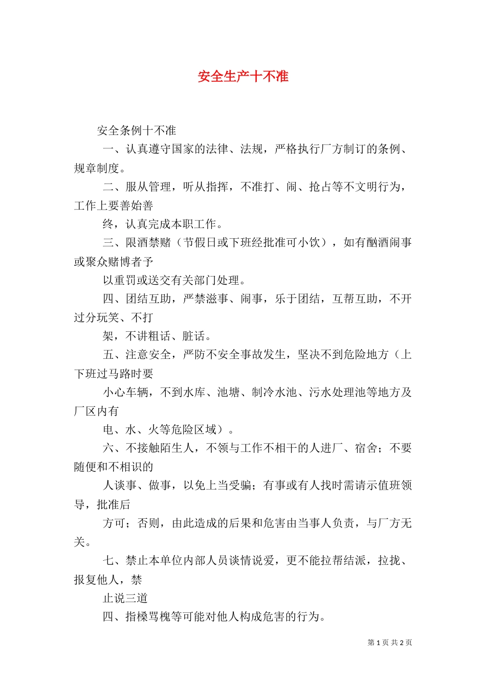 安全生产十不准（一）_第1页