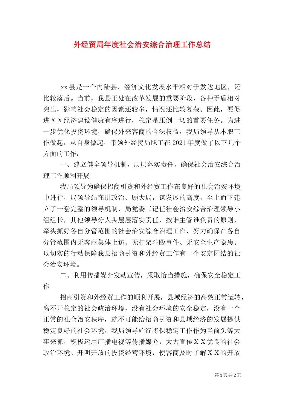 外经贸局年度社会治安综合治理工作总结_第1页