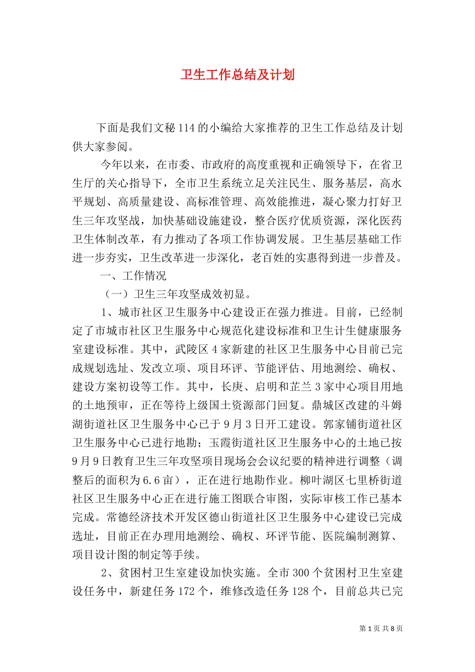 卫生工作总结及计划_第1页