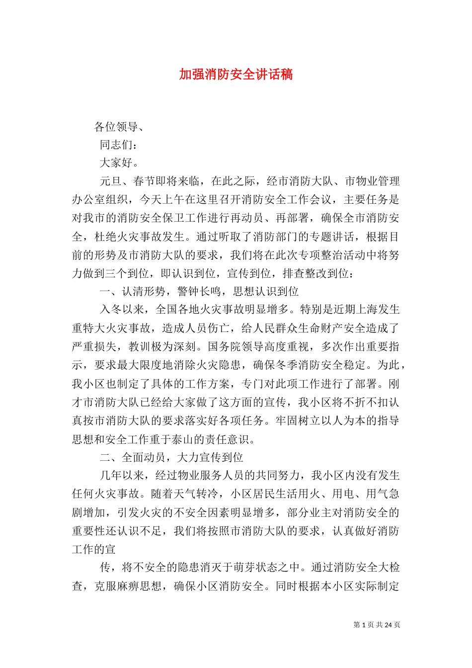 加强消防安全讲话稿_第1页