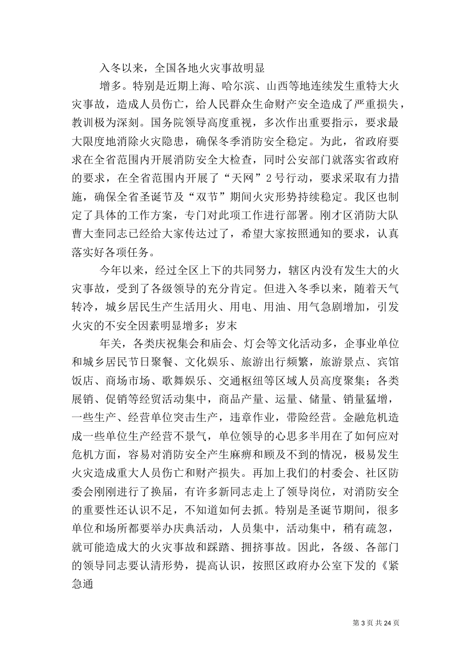 加强消防安全讲话稿_第3页