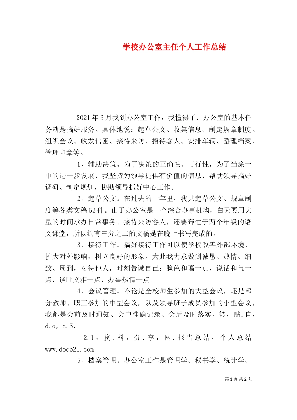 学校办公室主任个人工作总结（十）_第1页