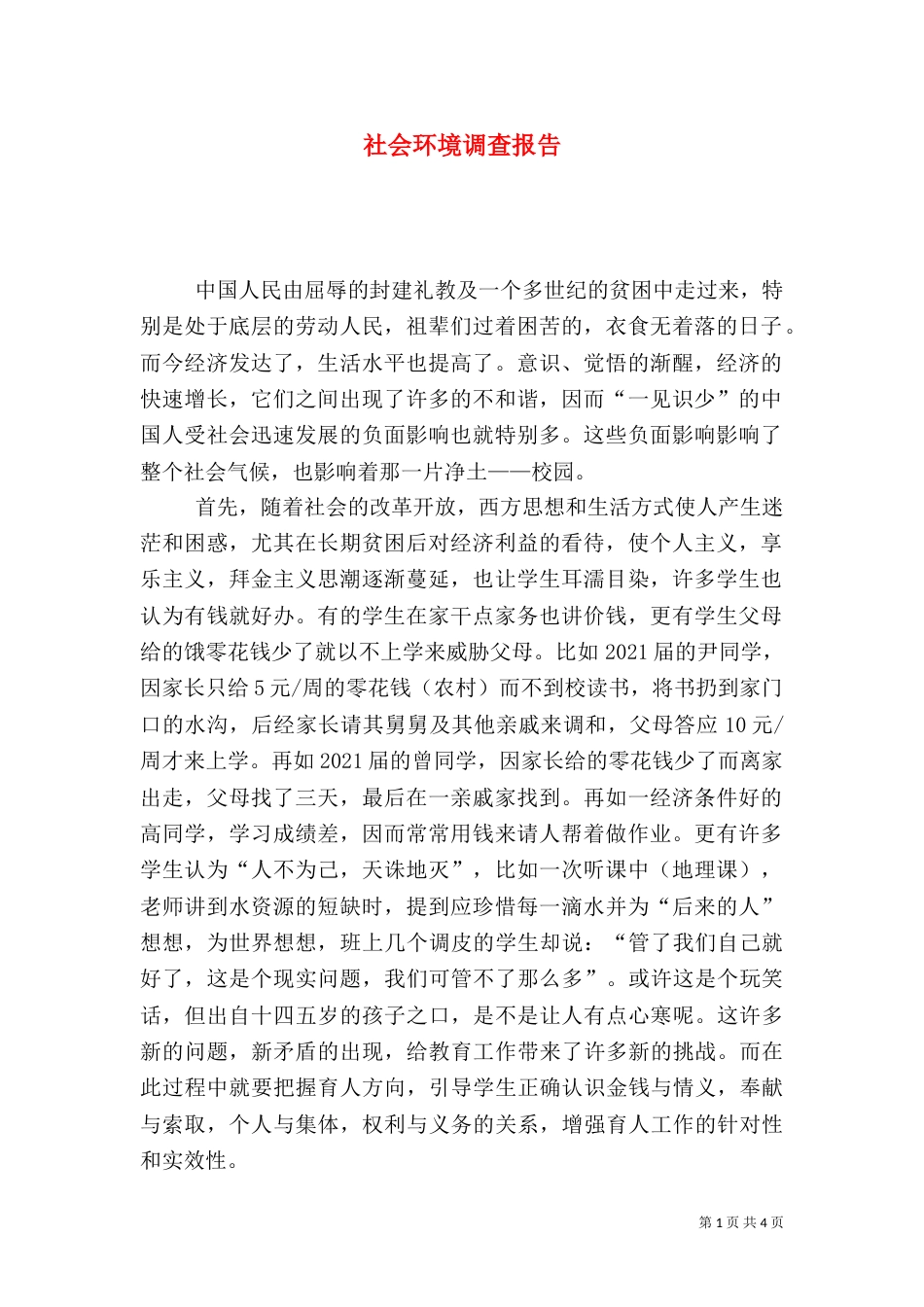 社会环境调查报告（二）_第1页