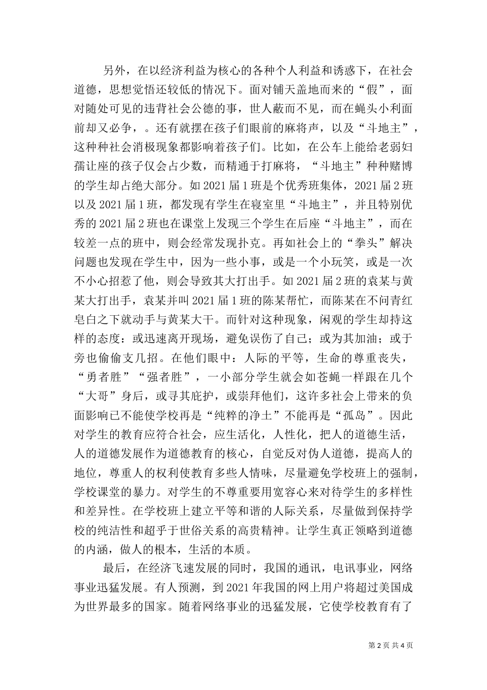 社会环境调查报告（二）_第2页