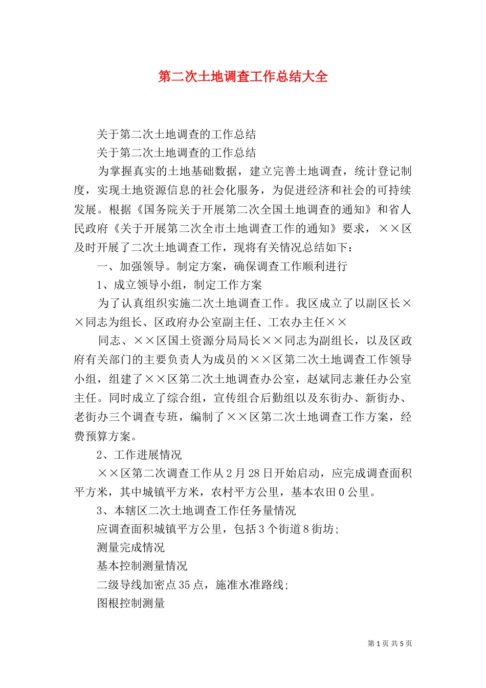 第二次土地调查工作总结大全_第1页