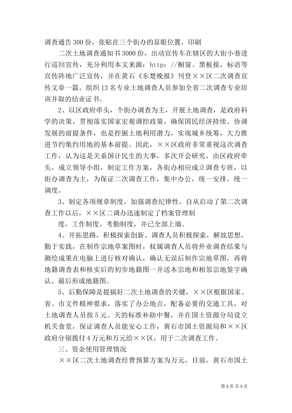 第二次土地调查工作总结大全_第3页