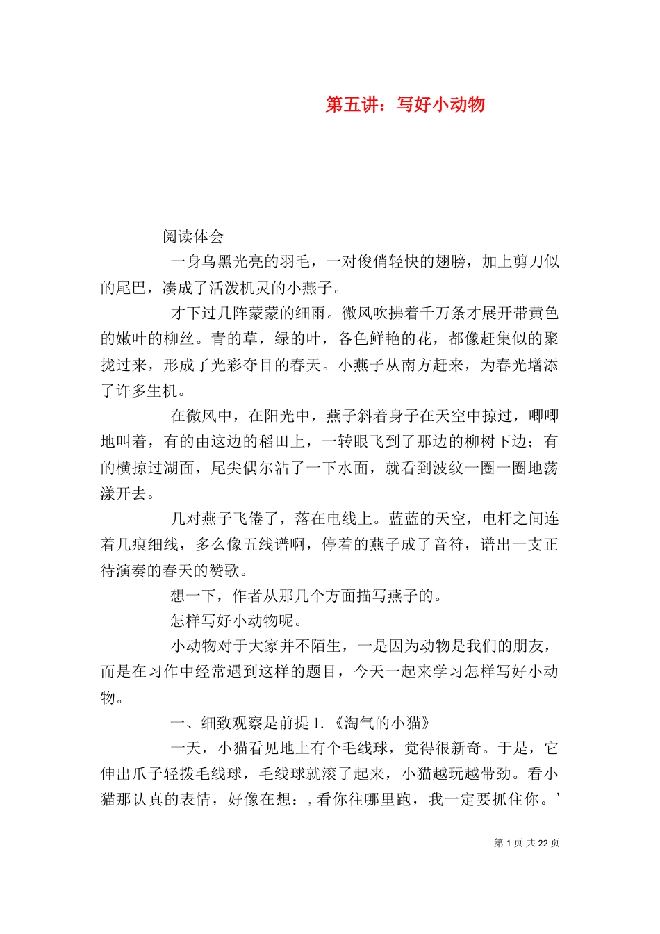第五讲：写好小动物_第1页
