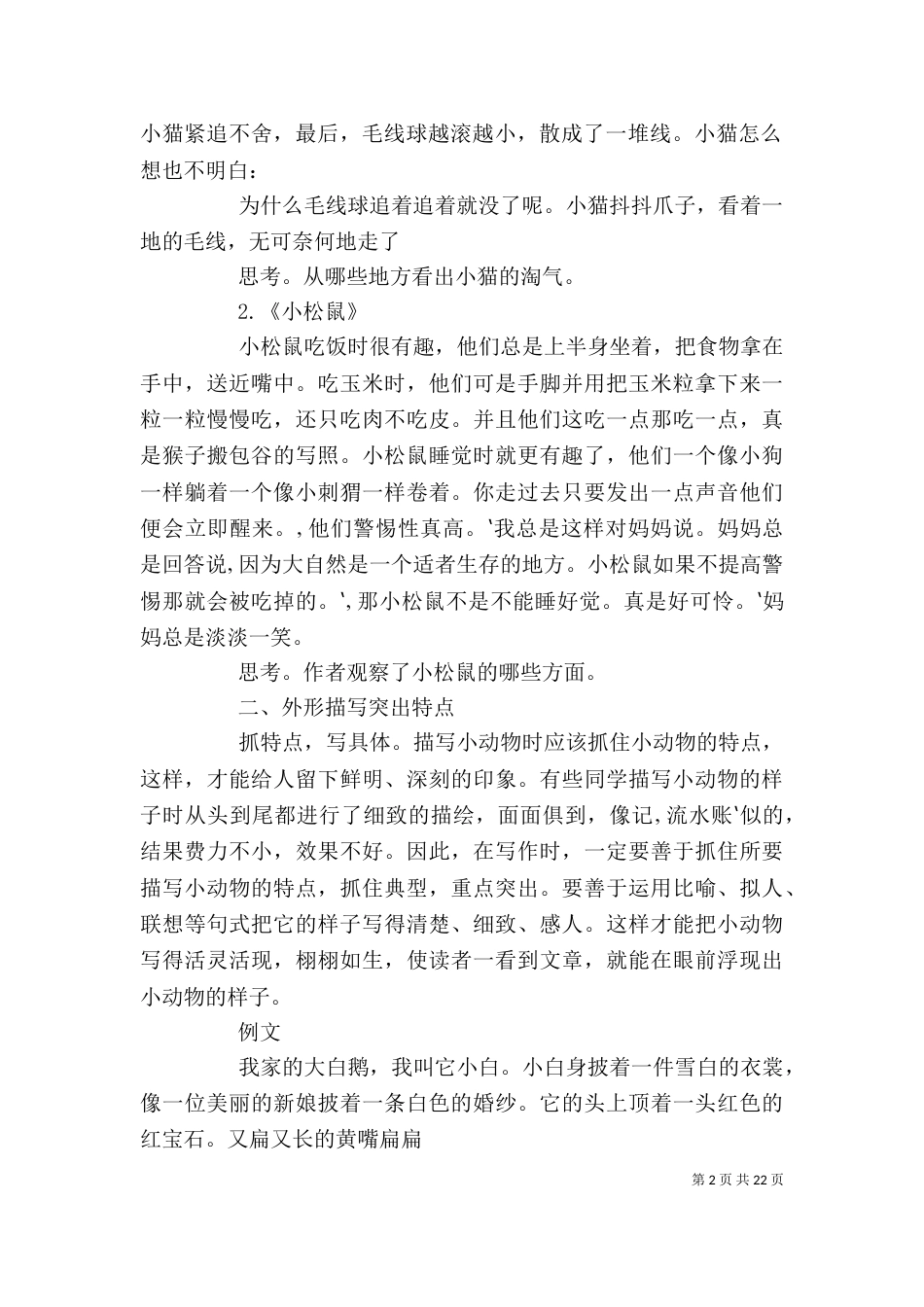 第五讲：写好小动物_第2页