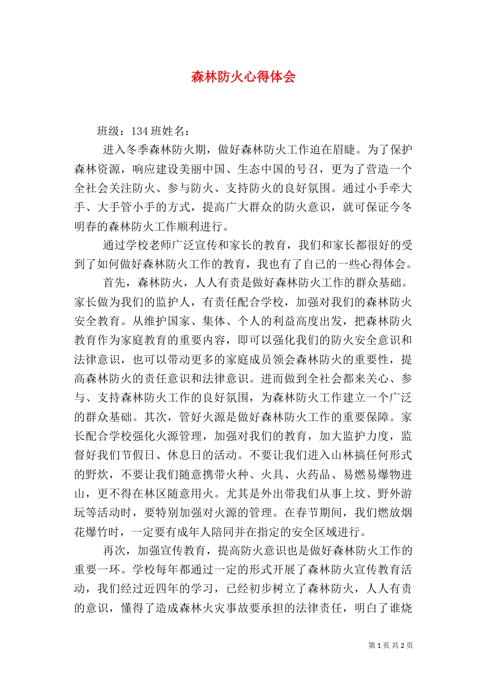 森林防火心得体会（二）4_第1页