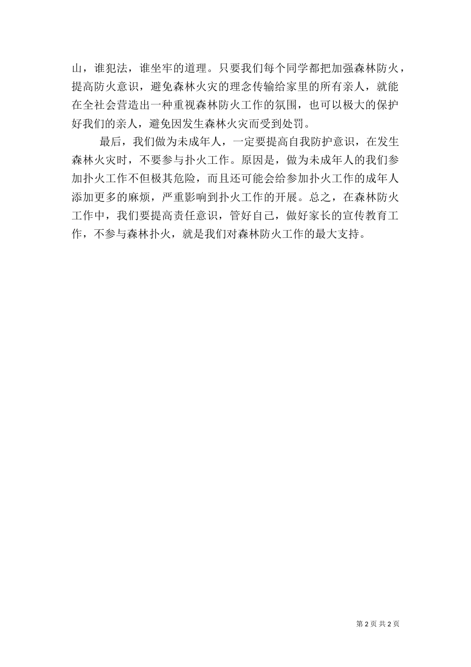 森林防火心得体会（二）4_第2页