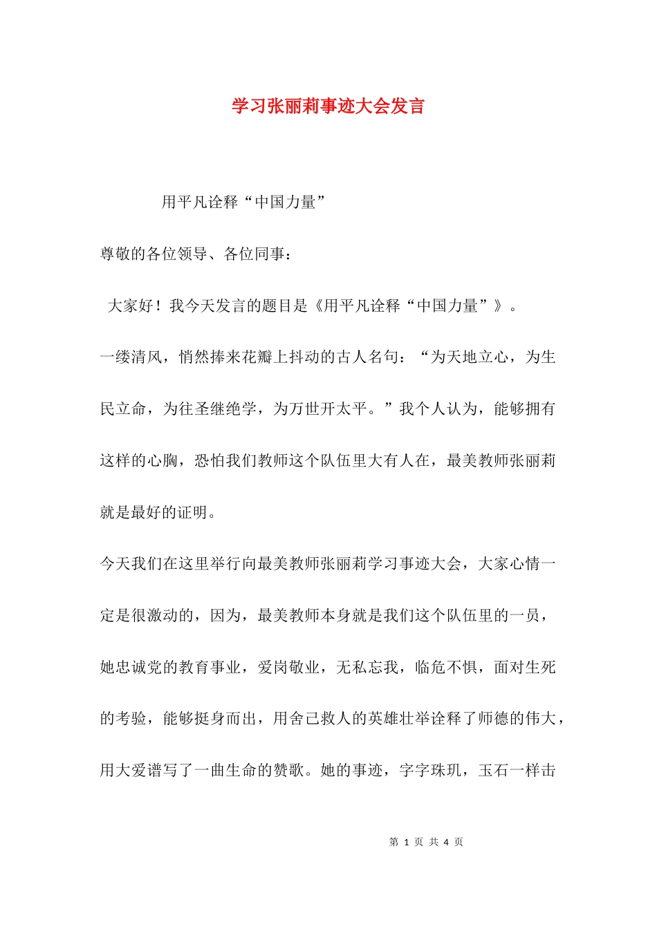 （精选）学习张丽莉事迹大会发言_第1页