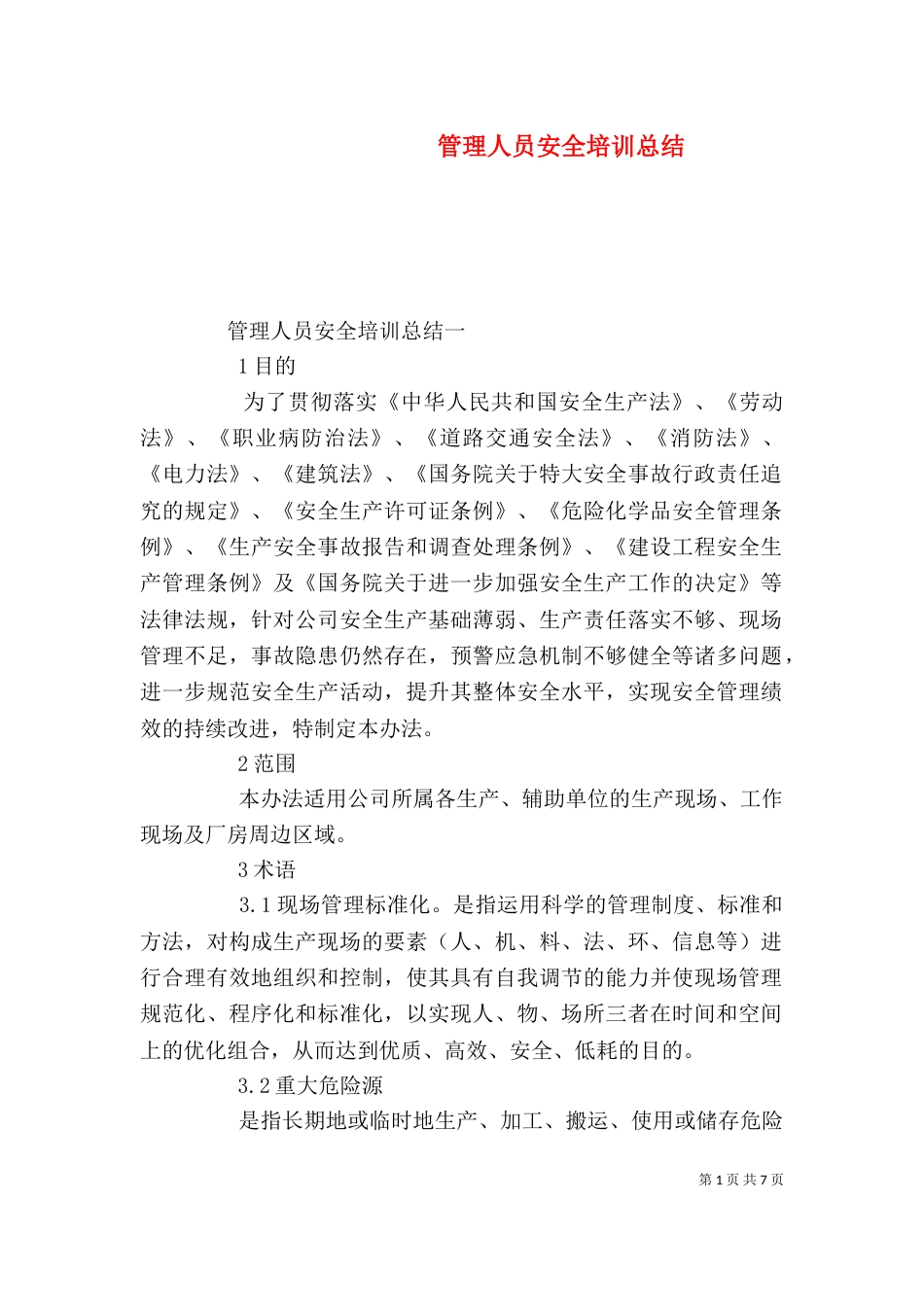 管理人员安全培训总结_第1页